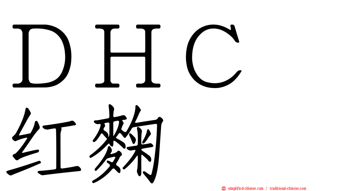 ＤＨＣ　红麹